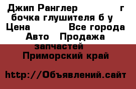 Джип Ранглер JK 2.8 2007г бочка глушителя б/у › Цена ­ 9 000 - Все города Авто » Продажа запчастей   . Приморский край